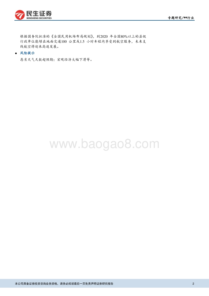 中国民航之支线航空行业梳理.pdf_第2页