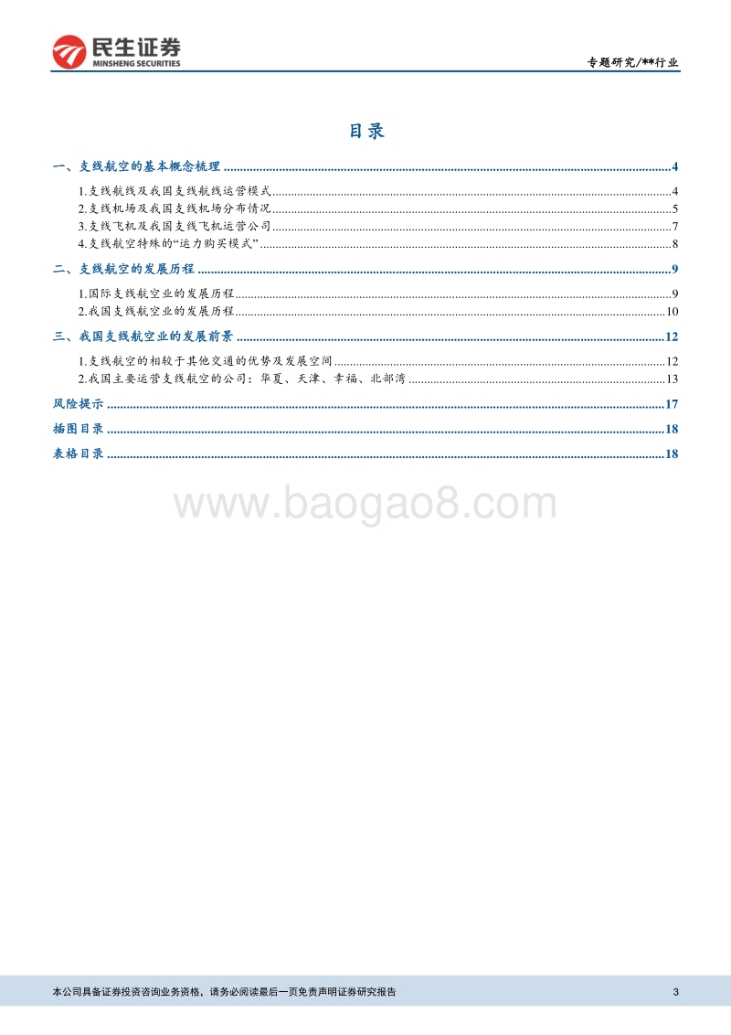 中国民航之支线航空行业梳理.pdf_第3页