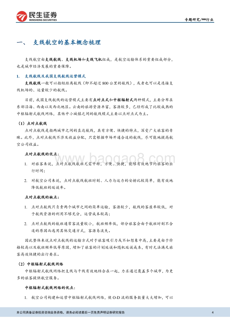 中国民航之支线航空行业梳理.pdf_第4页