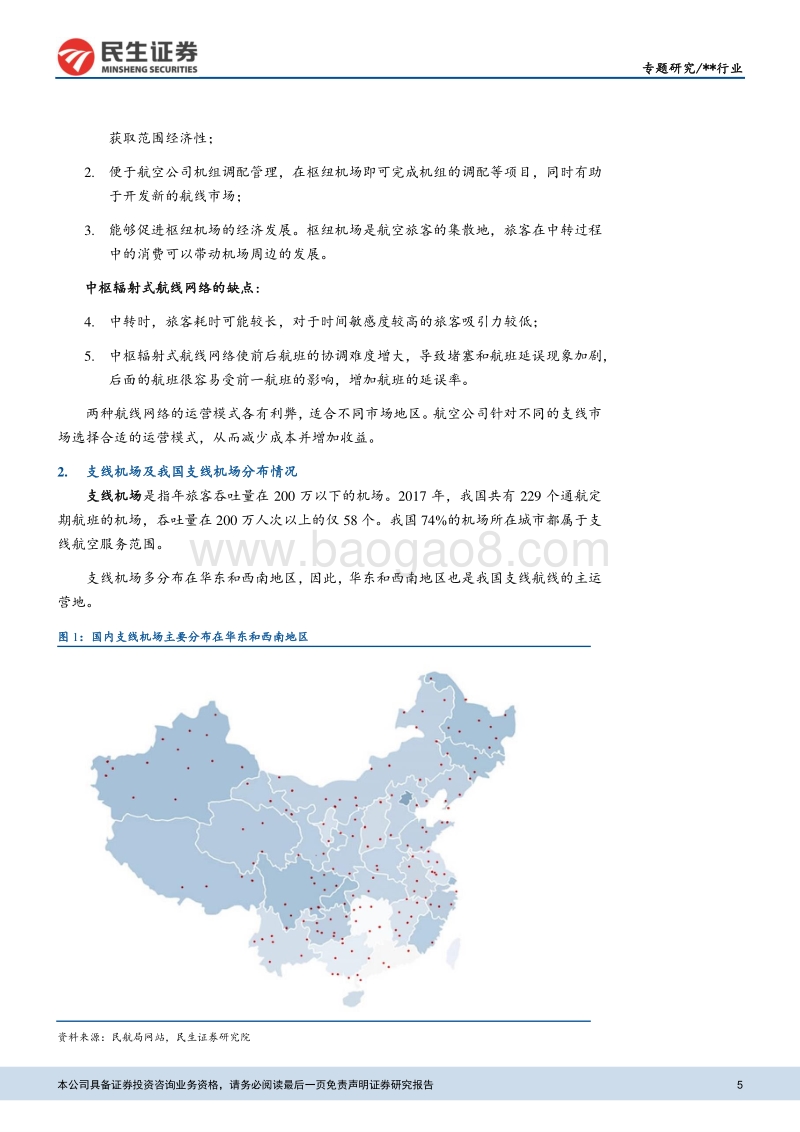 中国民航之支线航空行业梳理.pdf_第5页