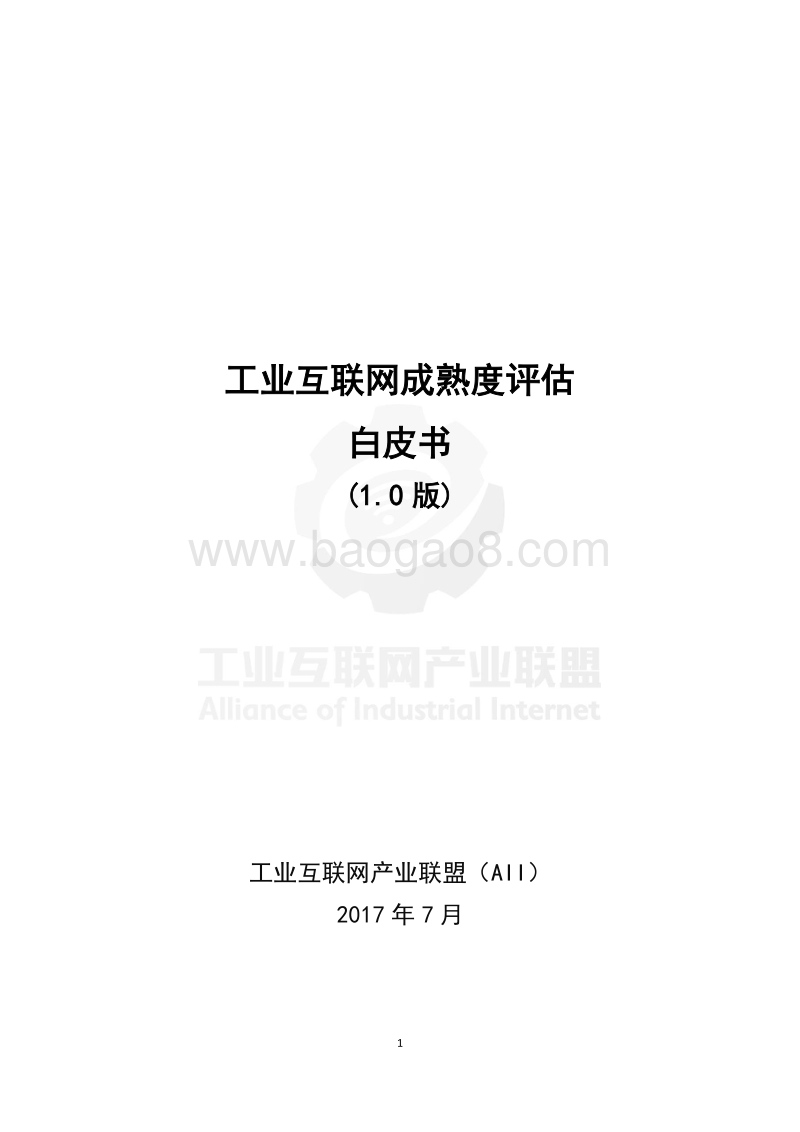 工业互联网成熟度评估白皮书.pdf_第3页