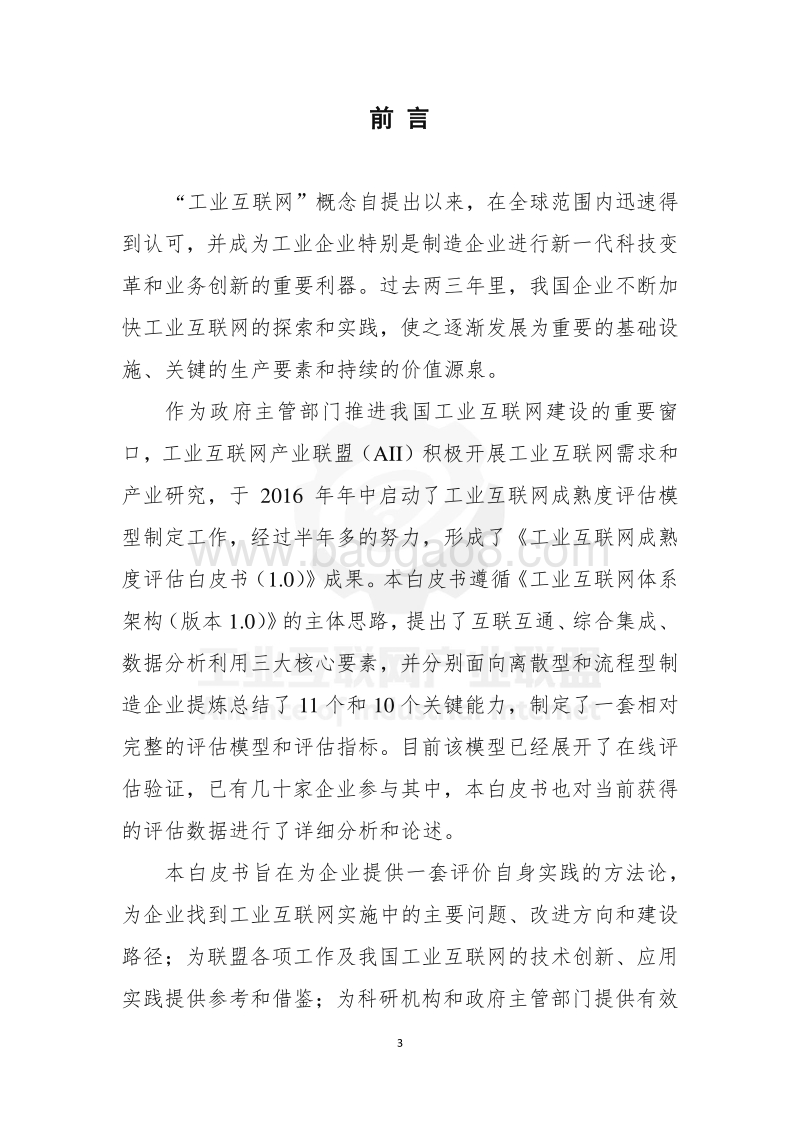 工业互联网成熟度评估白皮书.pdf_第5页