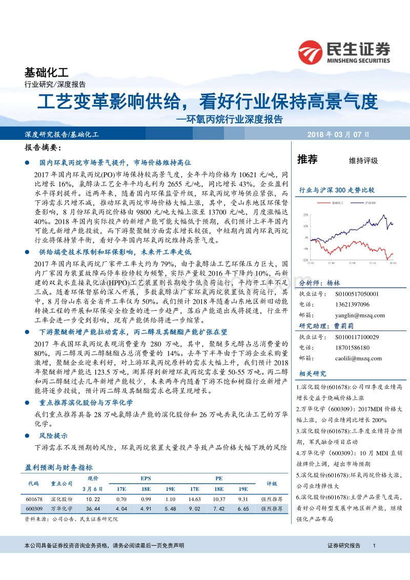 环氧丙烷行业深度报告：工艺变革影响供给，看好行业保持高景气度.pdf_第1页