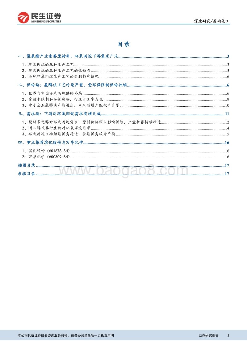 环氧丙烷行业深度报告：工艺变革影响供给，看好行业保持高景气度.pdf_第2页