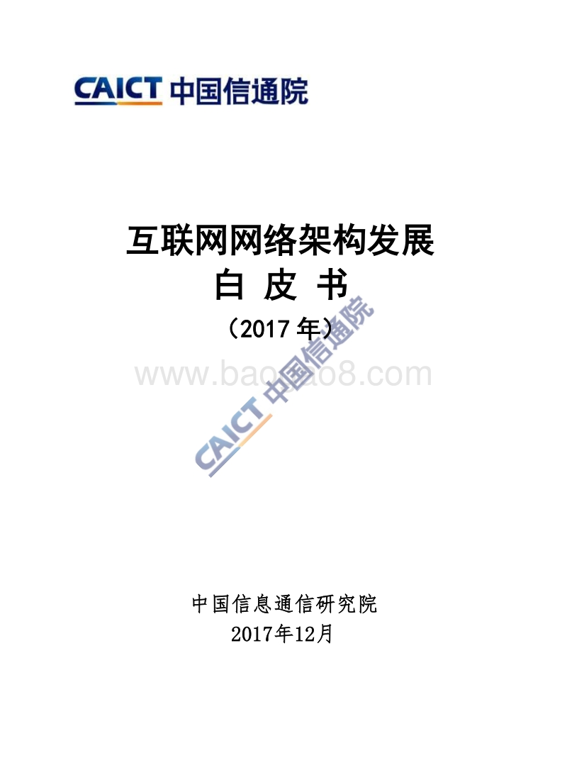 2017-2018年互联网网络架构发展研究报告.pdf_第1页