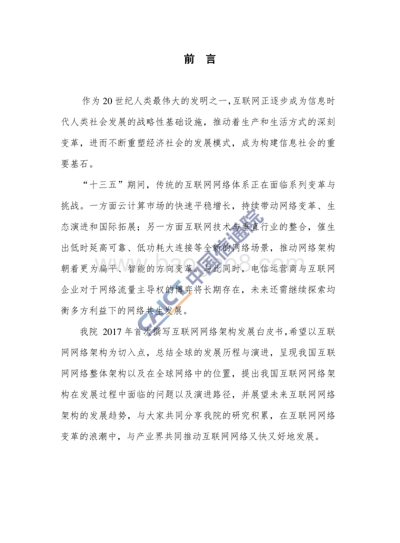 2017-2018年互联网网络架构发展研究报告.pdf_第3页
