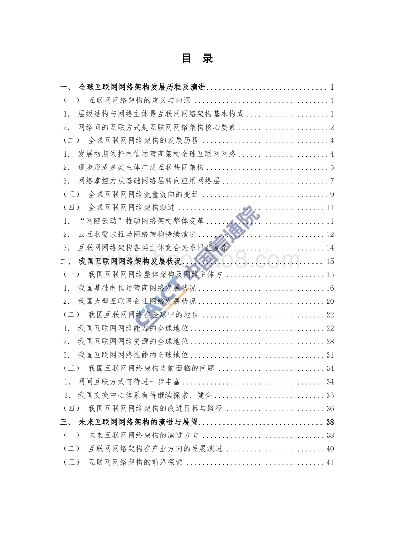 2017-2018年互联网网络架构发展研究报告.pdf_第5页