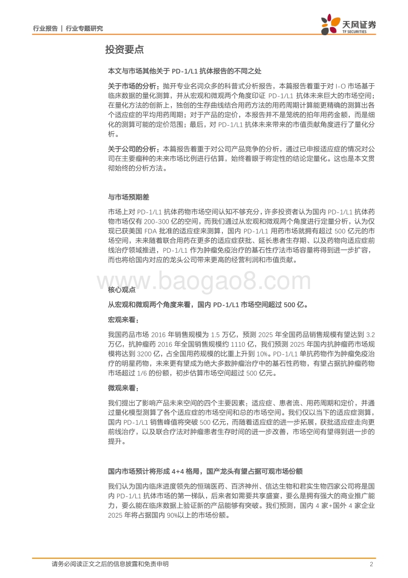 医药生物：500亿PD-1L1抗体市场空间量化测算.pdf_第2页