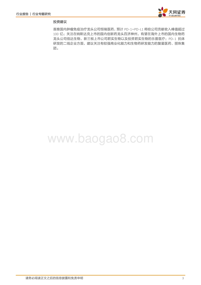 医药生物：500亿PD-1L1抗体市场空间量化测算.pdf_第3页