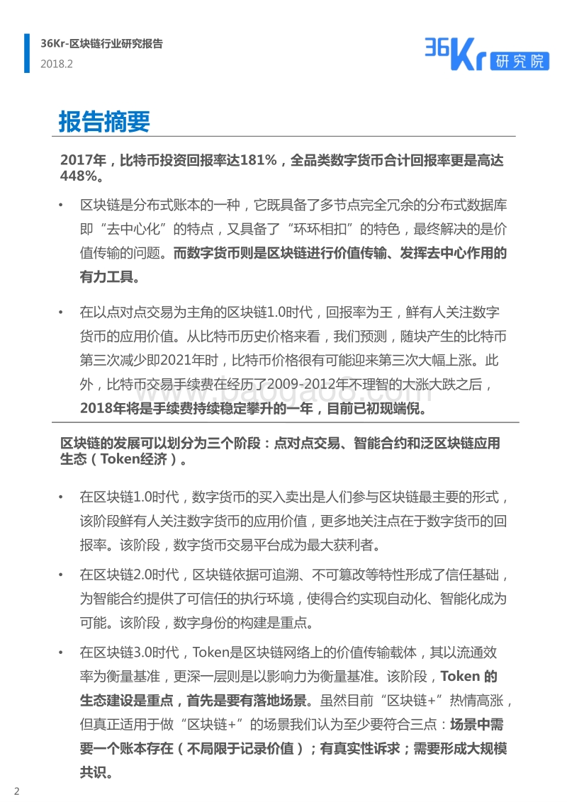 区块链行业报告：以去中心化之力、重塑生产关系.pdf_第2页