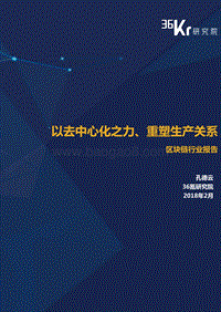 区块链行业报告：以去中心化之力、重塑生产关系.pdf