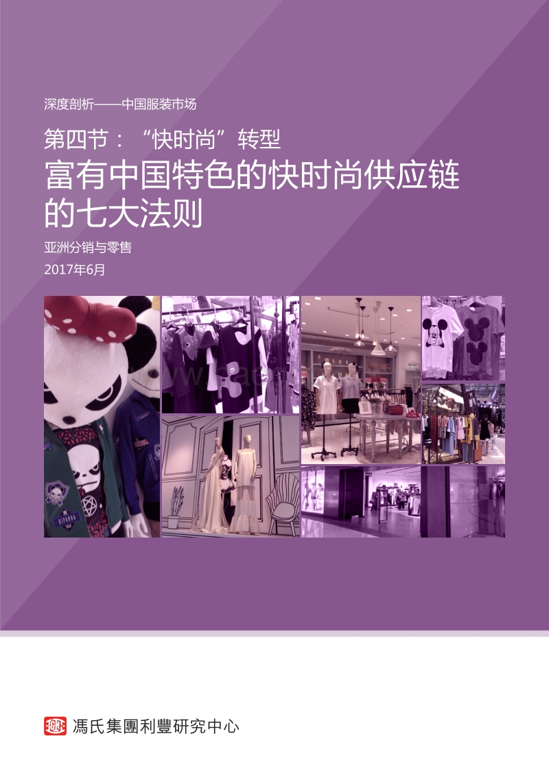 深度剖析中国服装市场“快时尚”转型：富有中国特色的快时尚供应链的七大法则.pdf_第1页