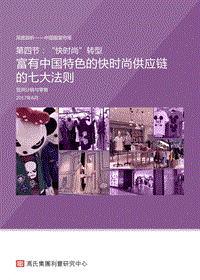 深度剖析中国服装市场“快时尚”转型：富有中国特色的快时尚供应链的七大法则.pdf