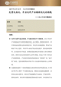 化工行业专题报告：民营大炼化，开启化纤产业链新纪元的钥匙.pdf
