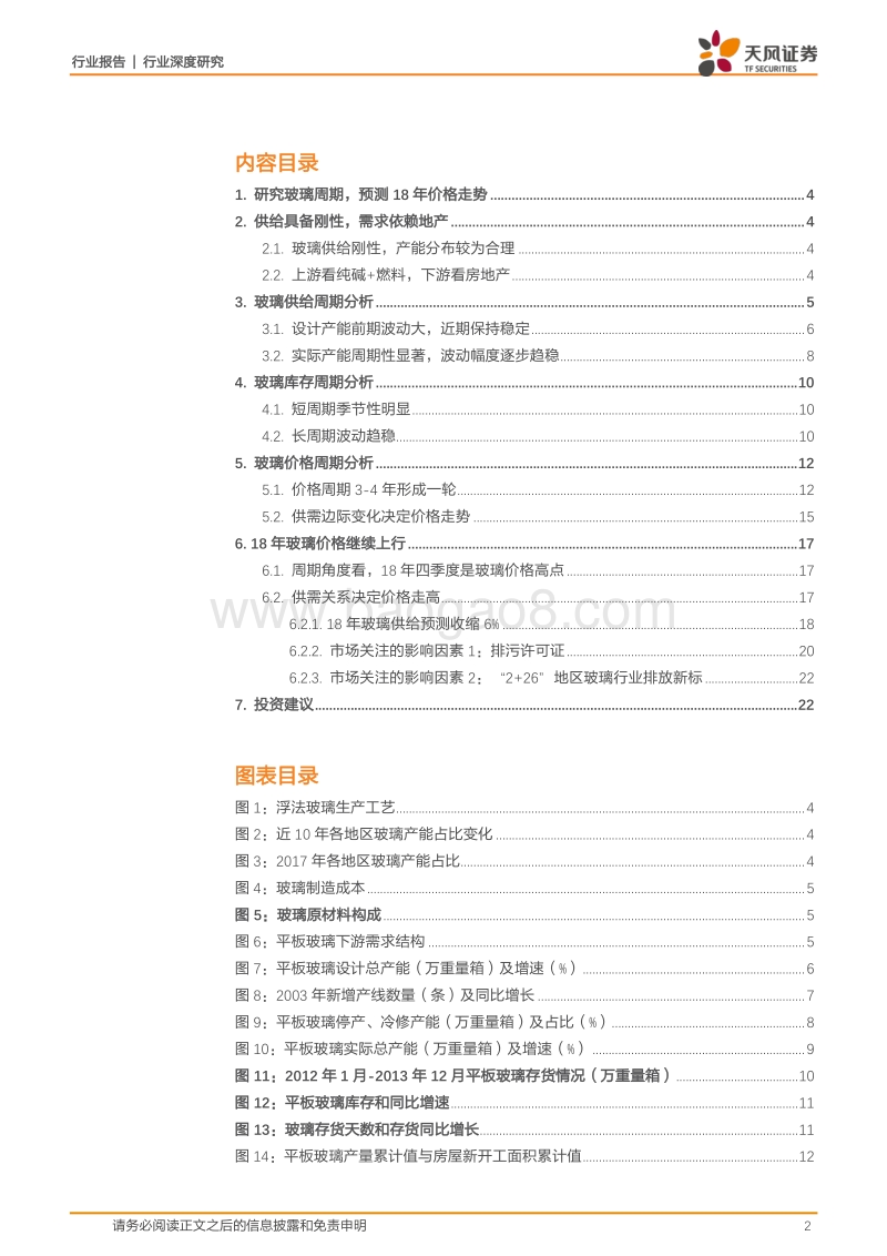 玻璃制造行业深度研究：周期视野，玻璃稳行.pdf_第2页