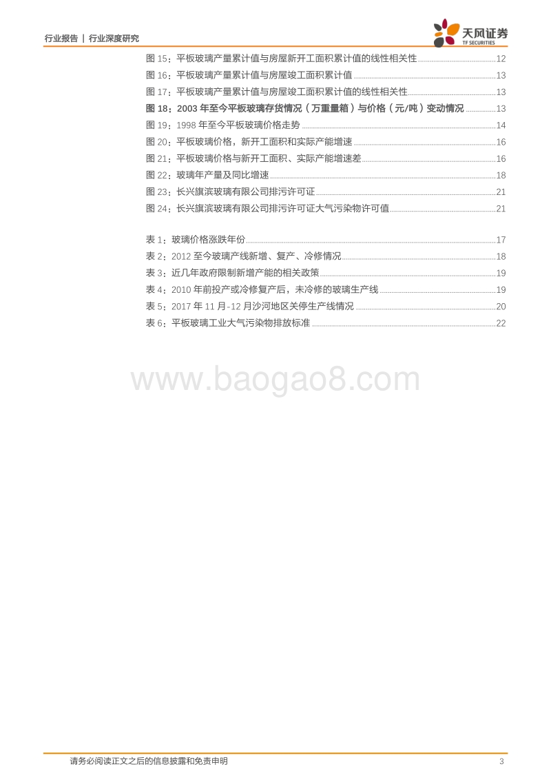 玻璃制造行业深度研究：周期视野，玻璃稳行.pdf_第3页