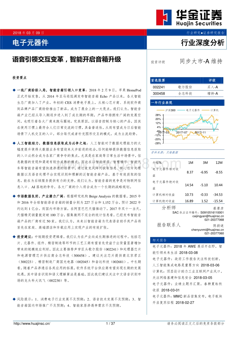 语音引领交互变革，智能开启音箱升级.pdf_第1页