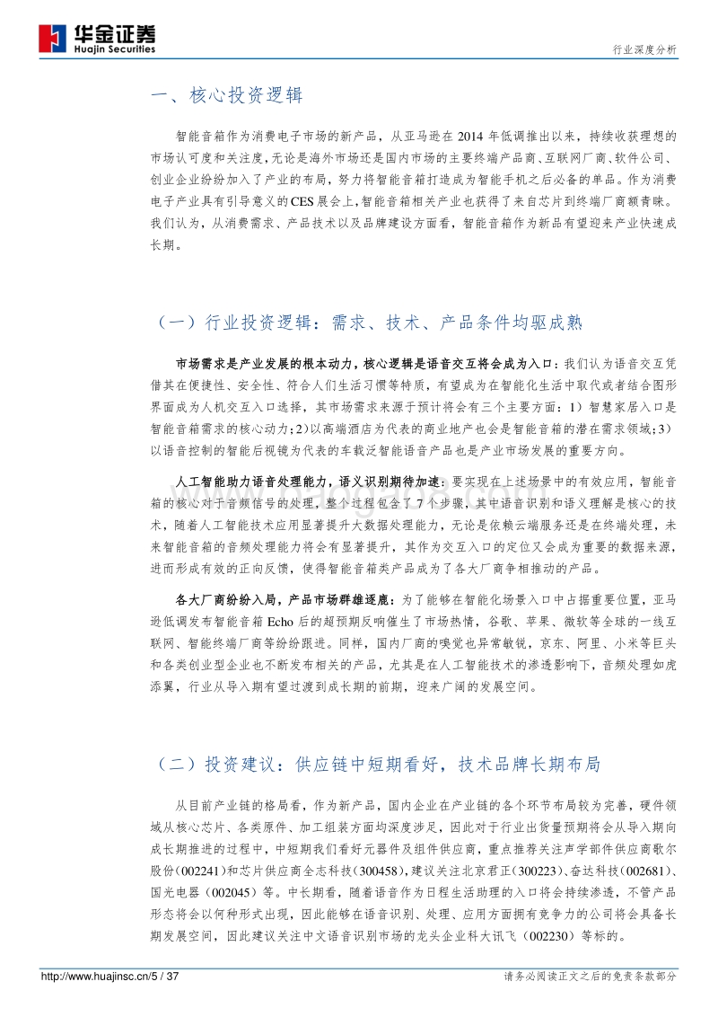 语音引领交互变革，智能开启音箱升级.pdf_第5页