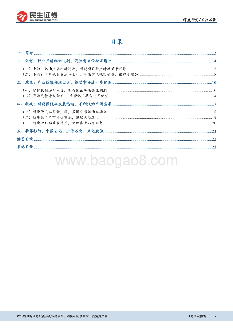 汽油行业深度报告：行业产能相对过剩，汽油需求保持正增长.pdf_第2页