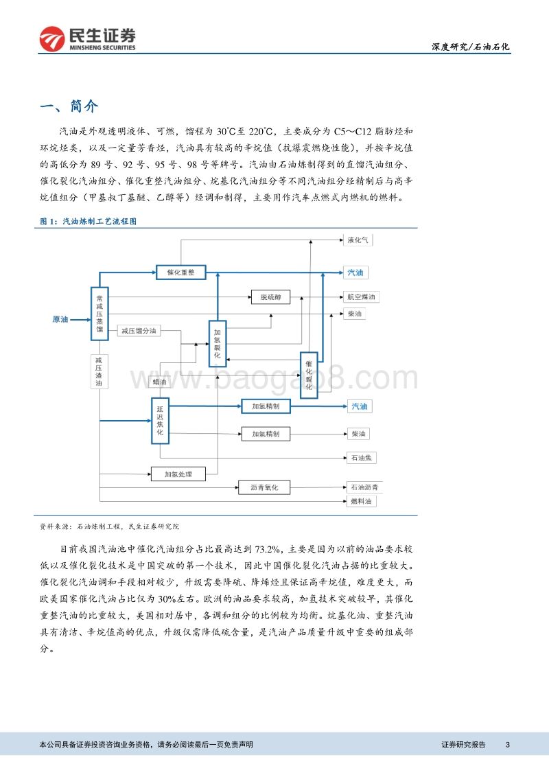 汽油行业深度报告：行业产能相对过剩，汽油需求保持正增长.pdf_第3页