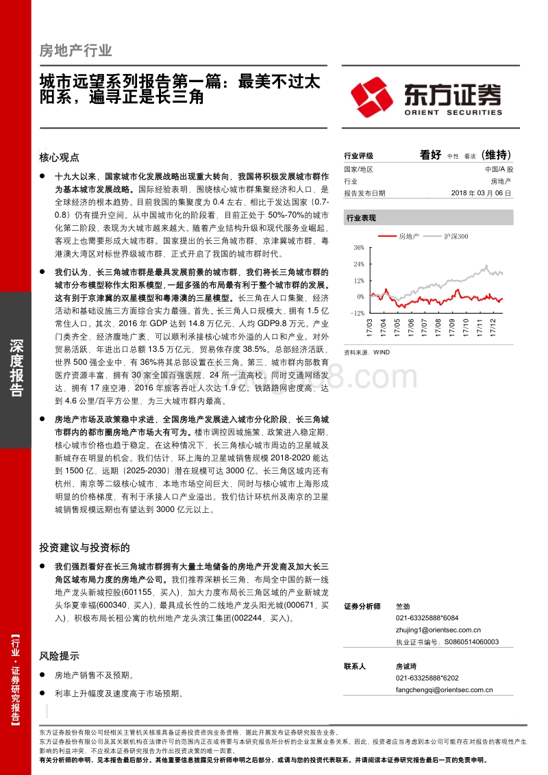 房地产行业深度报告：城市远望系列报告第一篇：最美不过太阳系，遍寻正是长三角.pdf_第1页