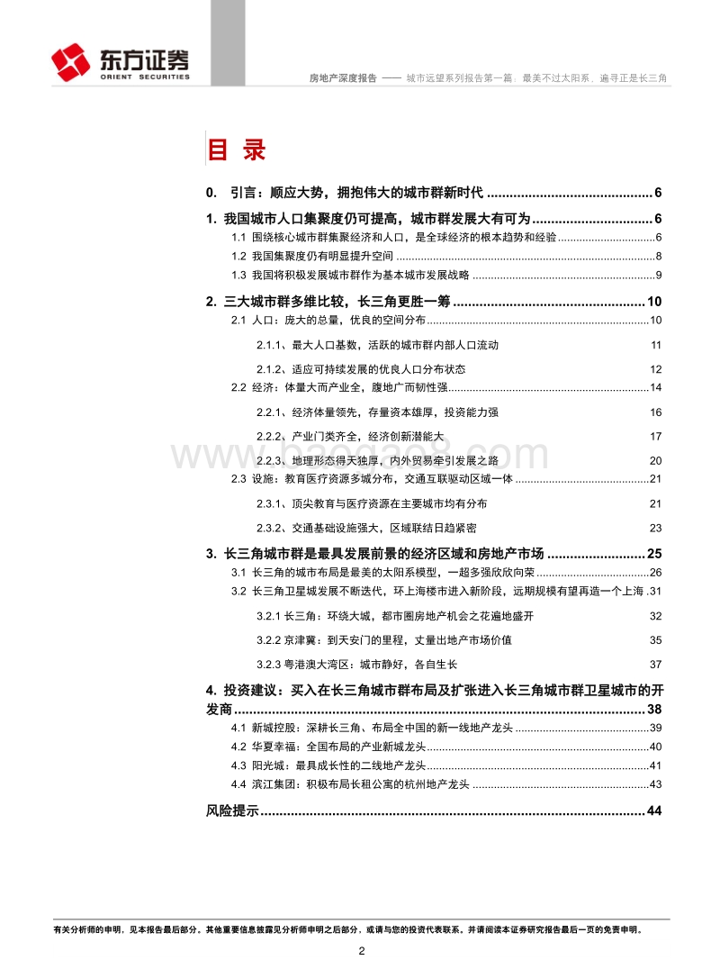房地产行业深度报告：城市远望系列报告第一篇：最美不过太阳系，遍寻正是长三角.pdf_第2页