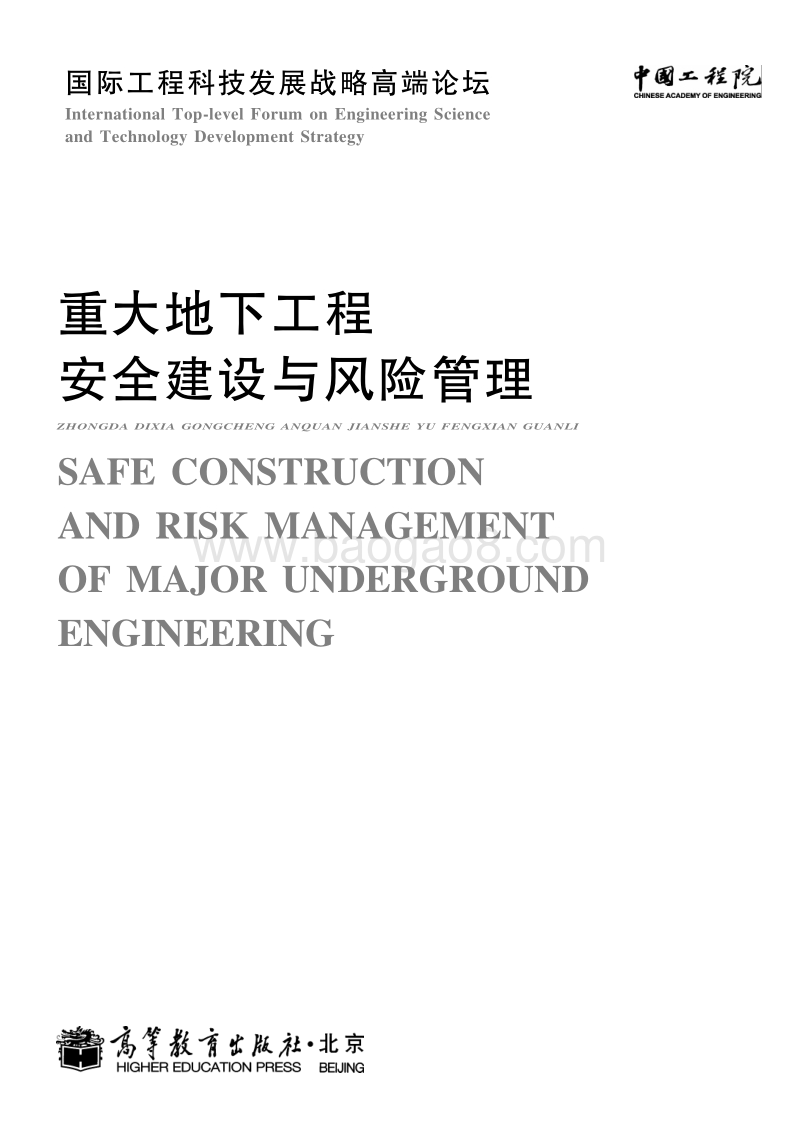 重大地下工程安全建设与风险管理.pdf_第1页