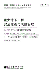 重大地下工程安全建设与风险管理.pdf