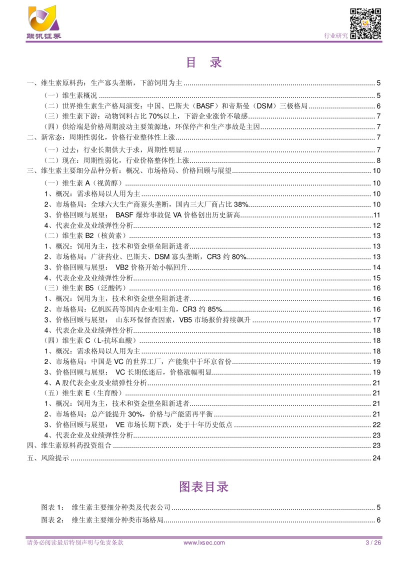 维生素原料药：行业周期弱化，产品价格维持高位是新常态.pdf_第3页