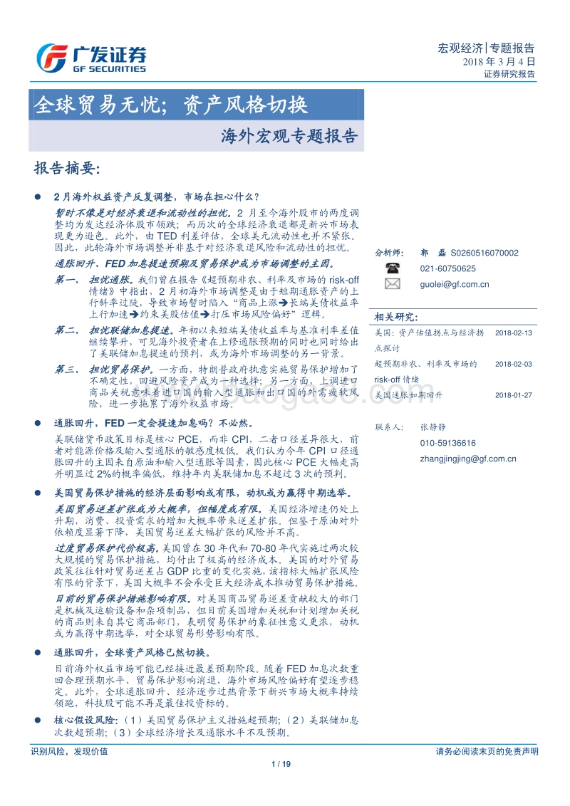 海外宏观专题报告：全球贸易无忧；资产风格切换.pdf_第1页