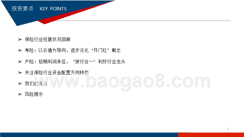 2018保险行业状况总结及2019年展望分析报告.pptx_第2页