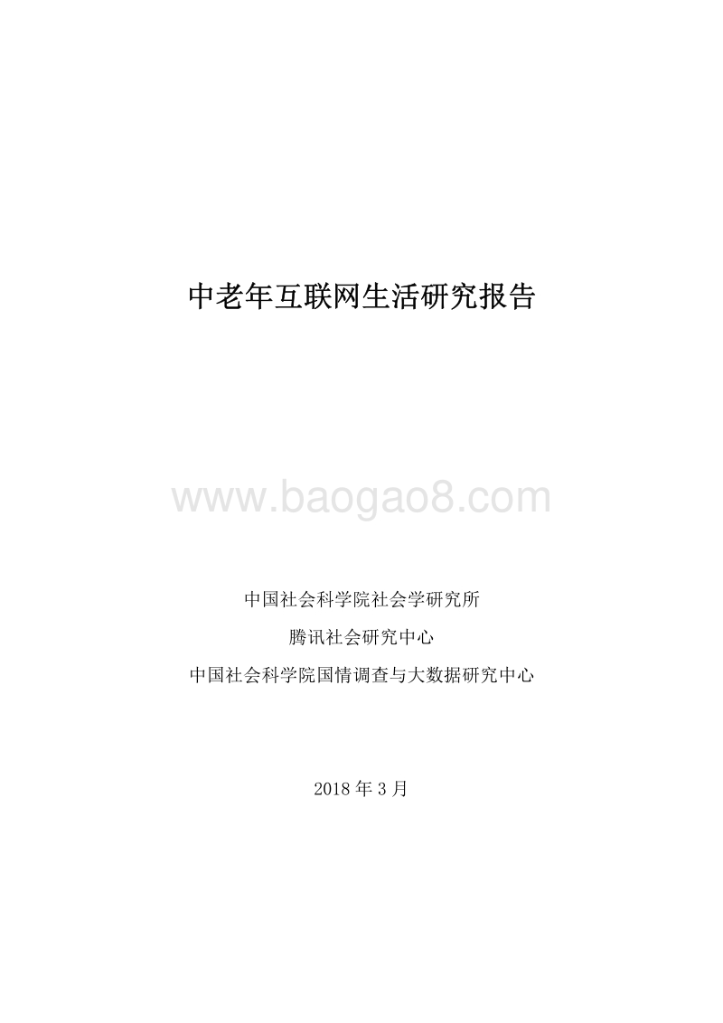 中老年互联网生活研究报告.pdf_第1页