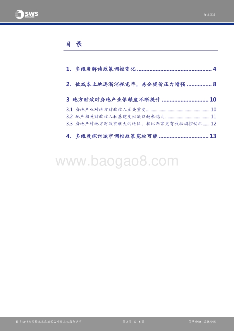 二线城市地产调控政策变化研究报告.pdf_第2页