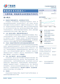 新能源车系列深度之一：大势所趋，新能源车未来有望迎平价时代.pdf