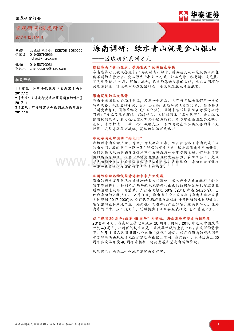 区域研究系列之九：海南调研：绿水青山就是金山银山.pdf_第1页