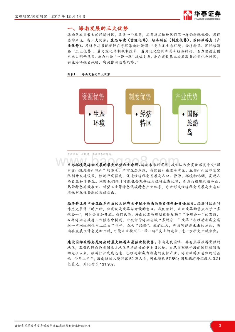 区域研究系列之九：海南调研：绿水青山就是金山银山.pdf_第3页