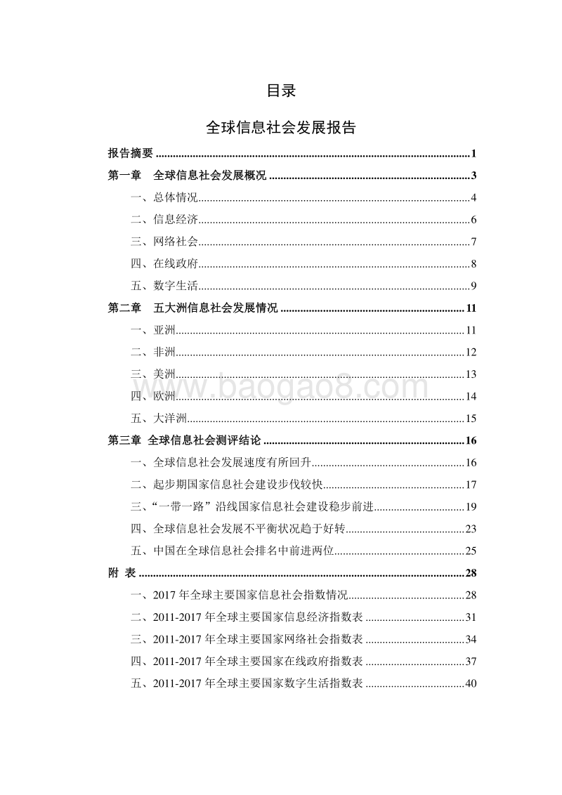 2017全球及中国信息社会发展报告.pdf_第1页