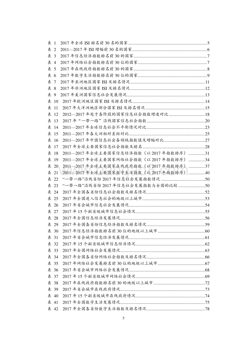2017全球及中国信息社会发展报告.pdf_第5页