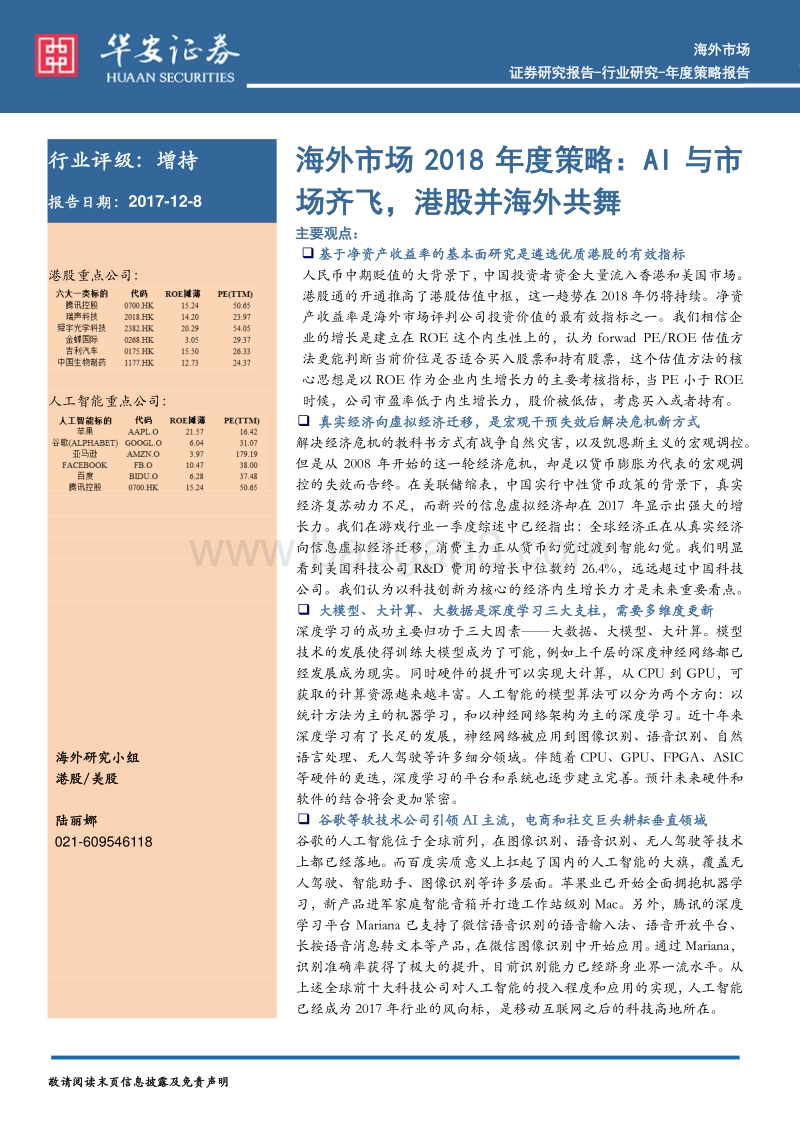 海外市场2018年度策略：AI与市场齐飞，港股并海外共舞.pdf_第1页