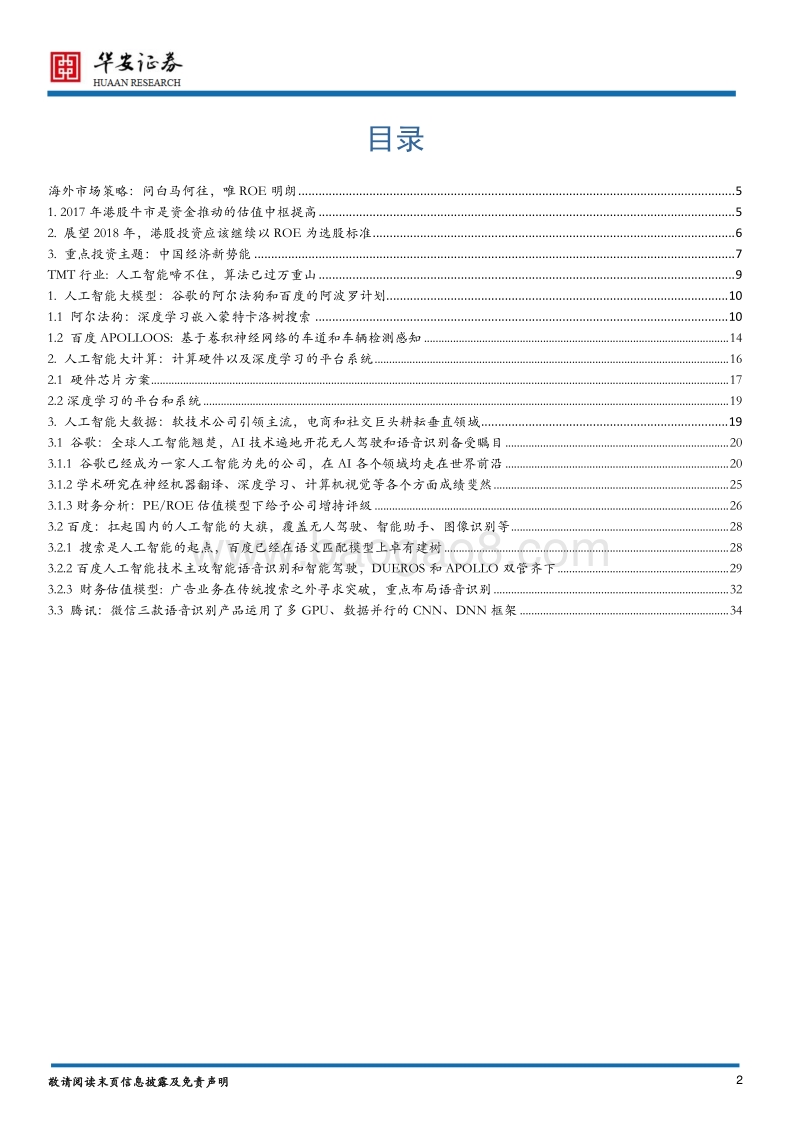 海外市场2018年度策略：AI与市场齐飞，港股并海外共舞.pdf_第2页