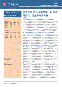 海外市场2018年度策略：AI与市场齐飞，港股并海外共舞.pdf