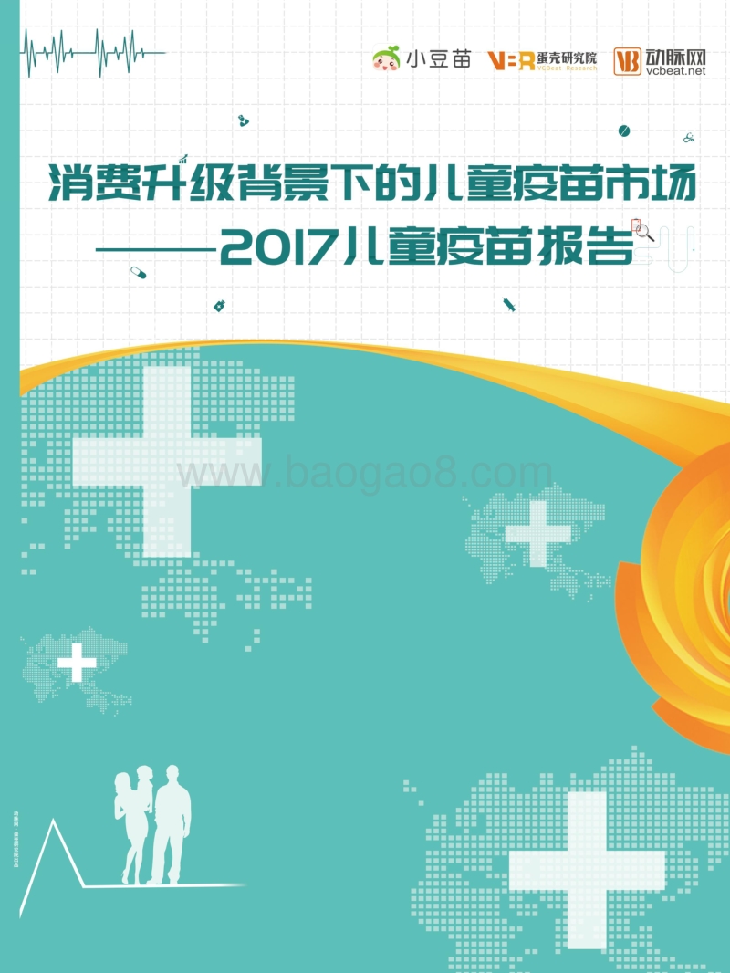 2017儿童疫苗报告：消费升级背景下的儿童疫苗市场.pdf_第1页