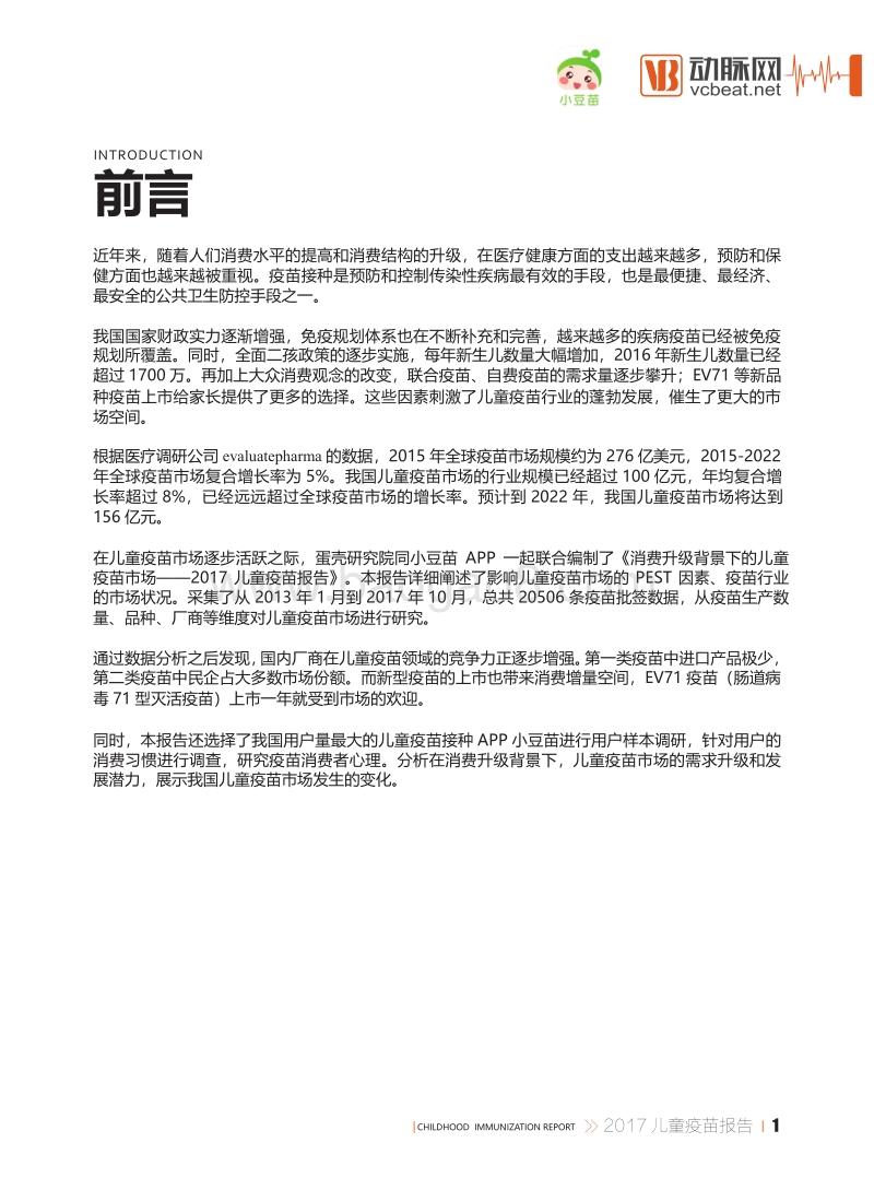 2017儿童疫苗报告：消费升级背景下的儿童疫苗市场.pdf_第2页