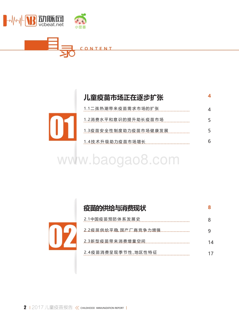 2017儿童疫苗报告：消费升级背景下的儿童疫苗市场.pdf_第3页