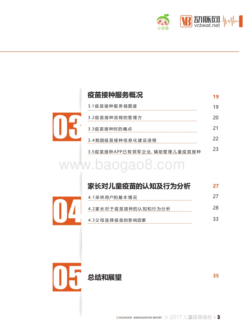 2017儿童疫苗报告：消费升级背景下的儿童疫苗市场.pdf_第4页