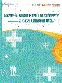 2017儿童疫苗报告：消费升级背景下的儿童疫苗市场.pdf