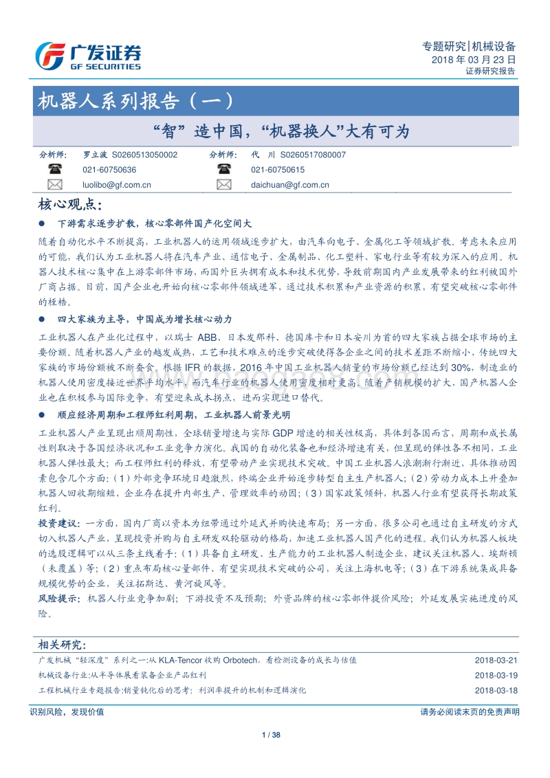 机器人系列报告（一）：“智”造中国，“机器换人”大有可为.pdf_第1页