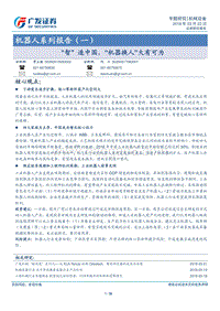 机器人系列报告（一）：“智”造中国，“机器换人”大有可为.pdf