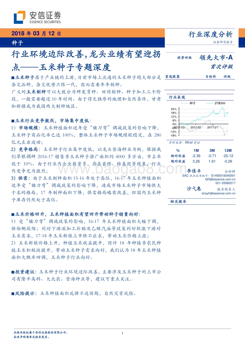 农业行业玉米种子专题深度报告.pdf_第1页