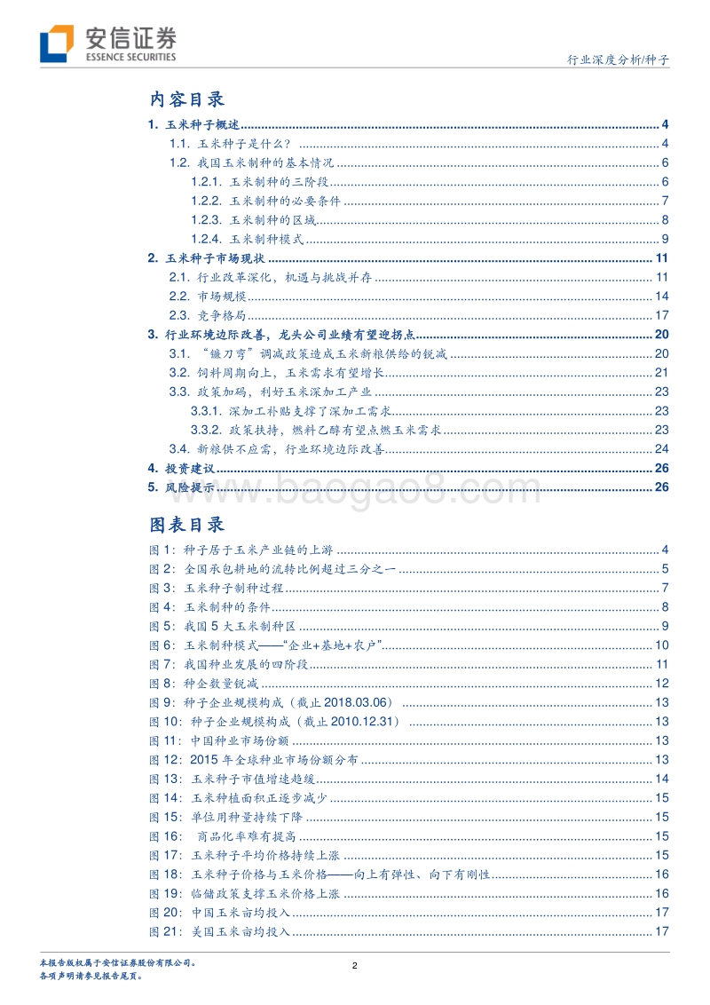 农业行业玉米种子专题深度报告.pdf_第2页